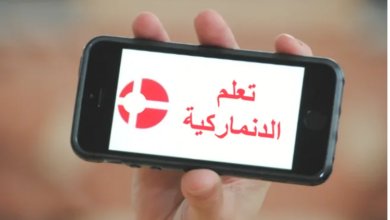 تطبيق لتعلم اللغة الدنماركية